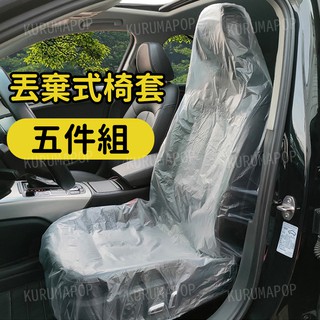 汽車維修保養 一次性塑膠座椅套 防塵 防油 防護用品五件套 防疫 坐墊椅套
