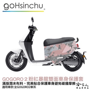 gogoro2 全車系 車身防刮套 潛水衣布 雙面滿版 保護套 暴龍 柴柴 粉色 迷彩 車套 GOGORO 2 哈家人