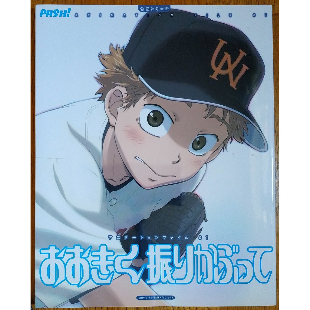 王牌投手振臂高揮設定集畫冊おおきく振りかぶって大振阿部隆也 三橋廉棒球甲子園西浦高校 蝦皮購物