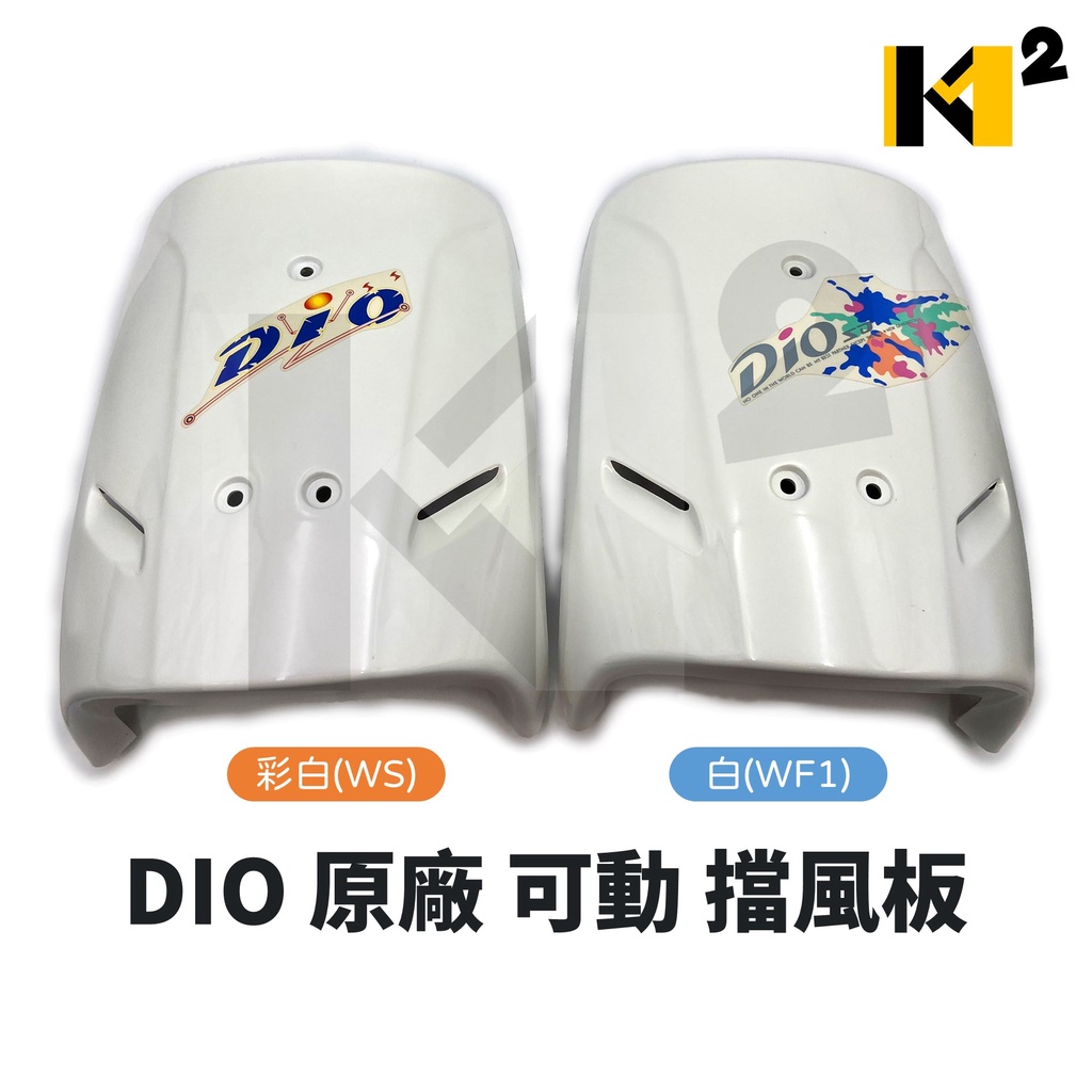 材料王⭐【絕版品】三陽 DIO 迪奧 原廠 可動 全新 白(WF1)/彩白(WS) 擋風板 面板 車殼