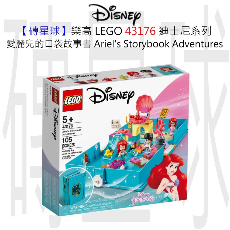 【磚星球】樂高 LEGO 43176 迪士尼系列 愛麗兒的口袋故事書 Ariel's Adventures