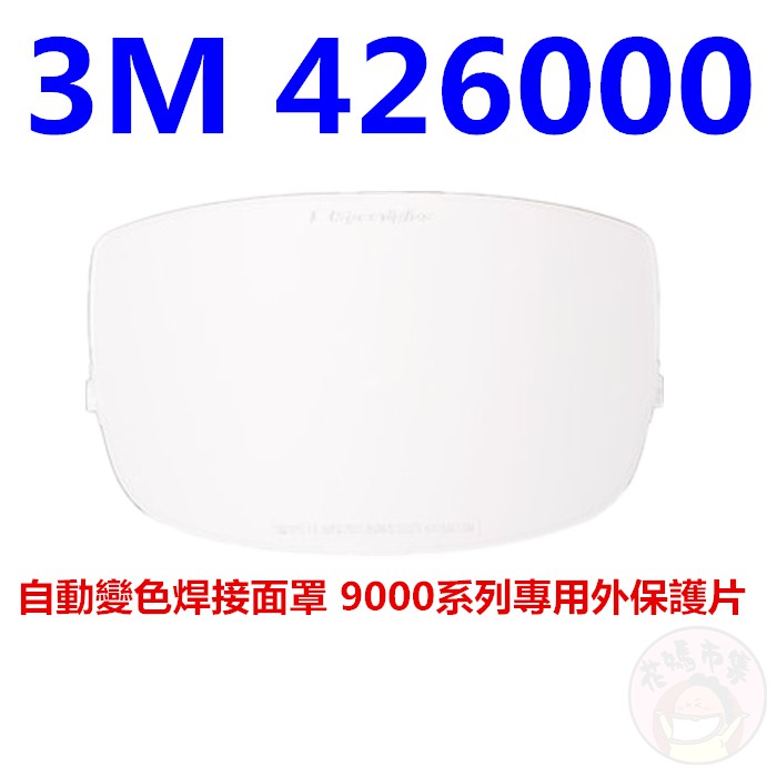 3M 9002NC自動變色焊接面罩專用外保謢片426000 10片/包(3M焊接面罩 3M電焊面罩 3M自動變色面罩)