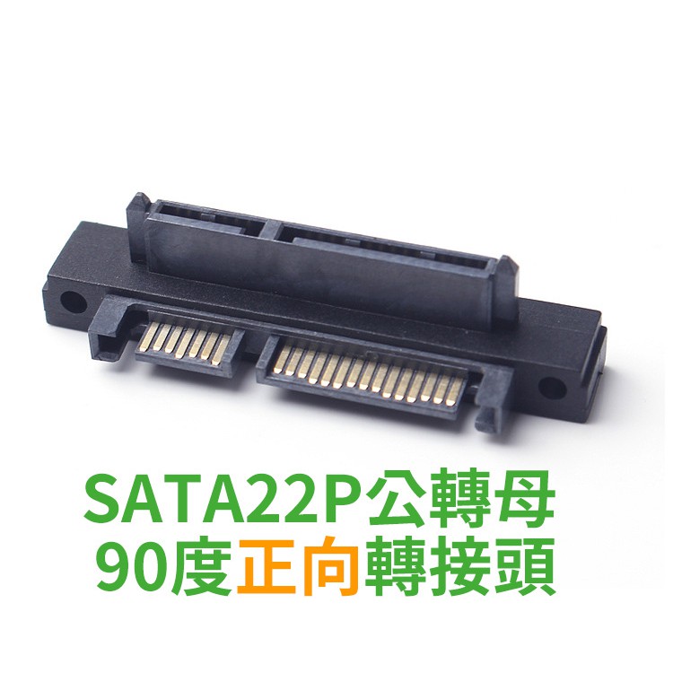 走線神器SATA 22P (7+15) 公轉母90度/ 直插轉接頭| 蝦皮購物