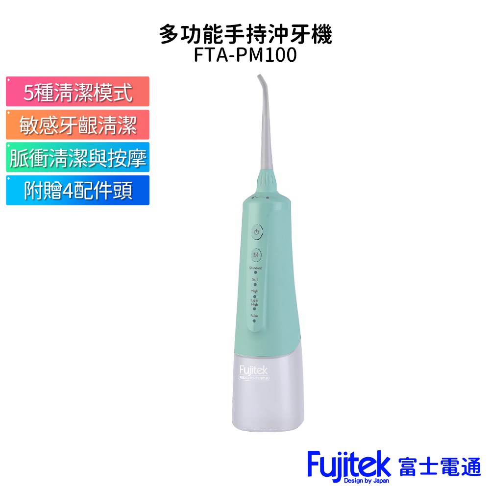 Fujitek 富士電通 多功能手持沖牙機 FTA-PM100