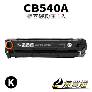 HP CB540A 黑 相容彩色碳粉匣【速買通】
