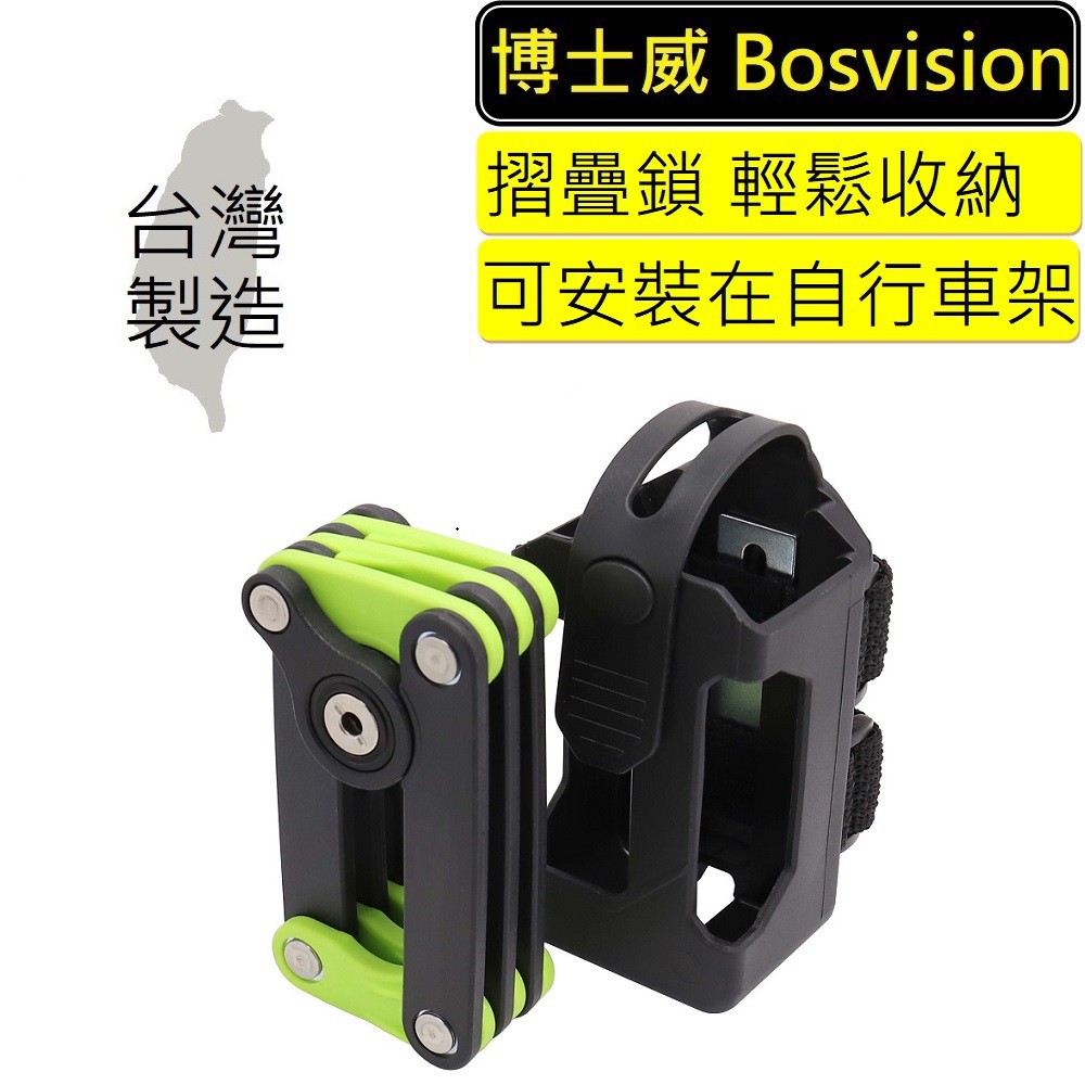 [Bosvision博士威] 高強度合金自行車折疊鎖 腳踏車鎖 機車鎖 重機鎖