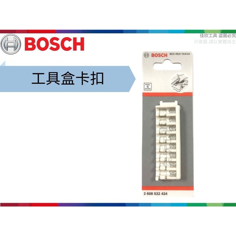 【樂活工具】德國博世 BOSCH 工具盒卡扣 工具盒內襯 博世工具盒【2608522424】