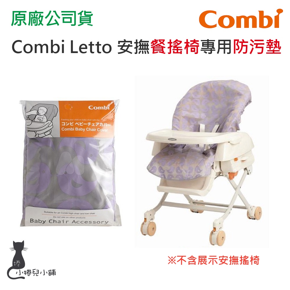 現貨 Combi Letto 安撫餐搖椅專用防污墊 餐搖椅 防污墊 餐搖椅防污墊 餐搖椅配件 台灣公司貨