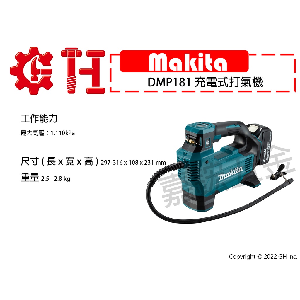 【嘉鋐五金】Makita 牧田 DMP181 充電式打氣機(單主機)