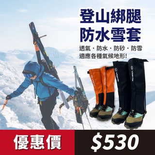 【WOAWOA】登山綁腿防水雪套 男女通用 雪套 腳套 戶外登山健行滑雪露營溯溪 防砂石 防污防蟲 鞋套