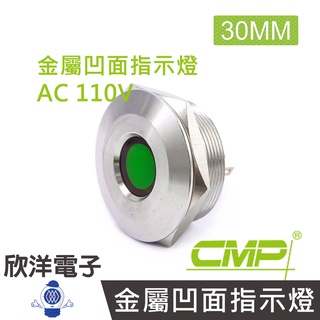 CMP西普 30mm不鏽鋼金屬凹面指示燈(焊線式) AC110V / S30441-110V 五色光自由選購