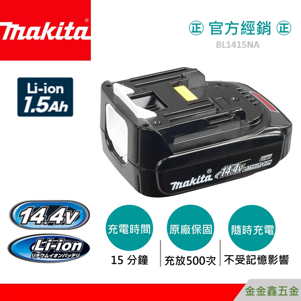 金金鑫五金㊣Makita牧田BL1415NA原廠鋰電池 14.4V 1.5Ah 滑軌式有電量顯示【原廠保證充放500次】