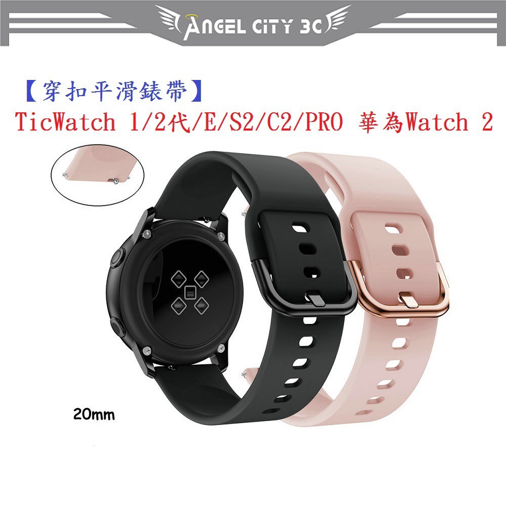 AC【穿扣平滑錶帶】TicWatch 1/2代/E/C2/PRO 華為Watch 2 智慧手錶矽膠運動腕帶20mm