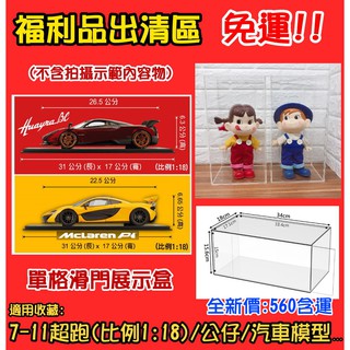 撿積木】全新免運 NG瑕疵福利品 壓克力展示盒 單格 滑門 適用 7-11超跑 1:18 公仔 重機 模型 風神 麥拉倫