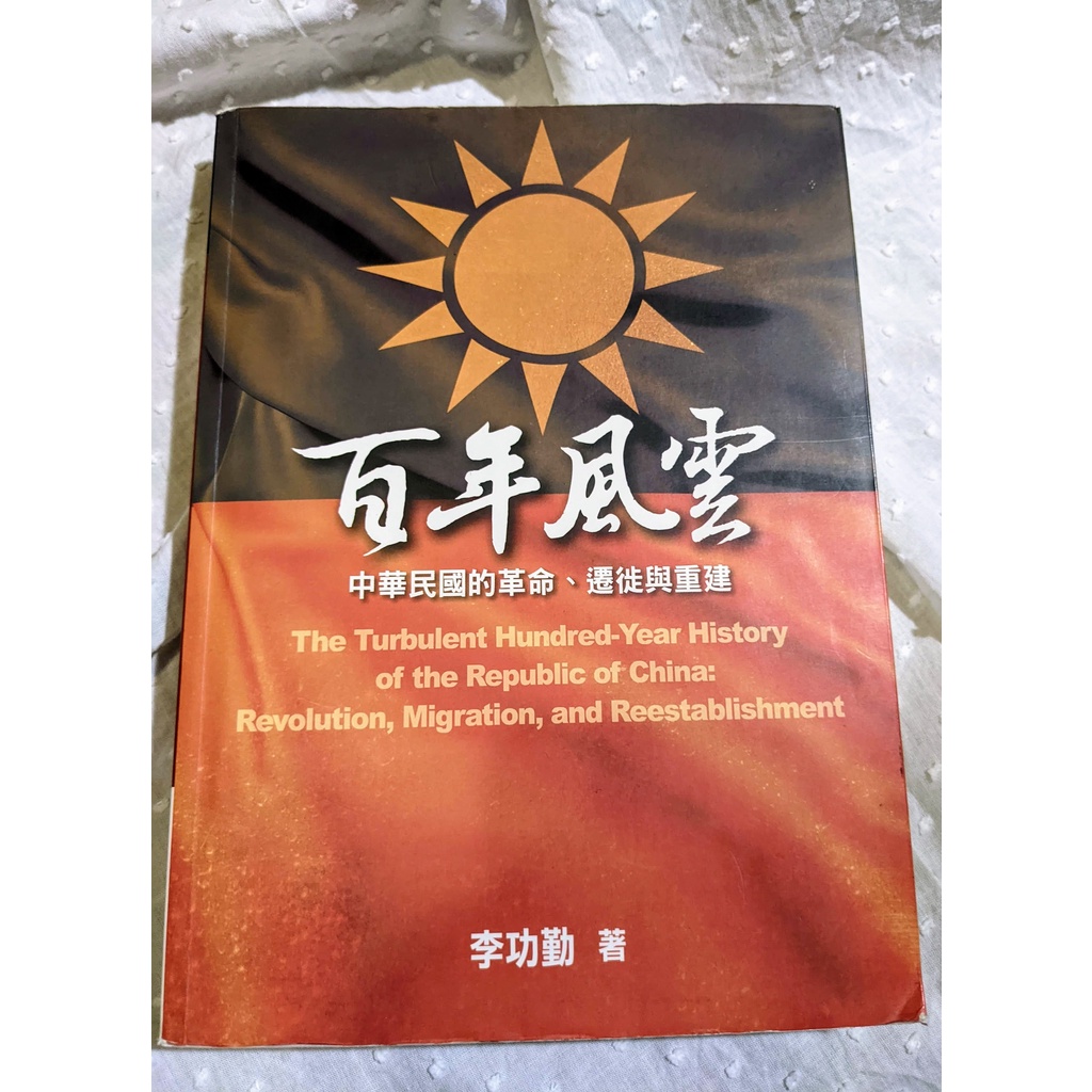 [二手書]百年風雲 中華民國的革命、遷徙與重建