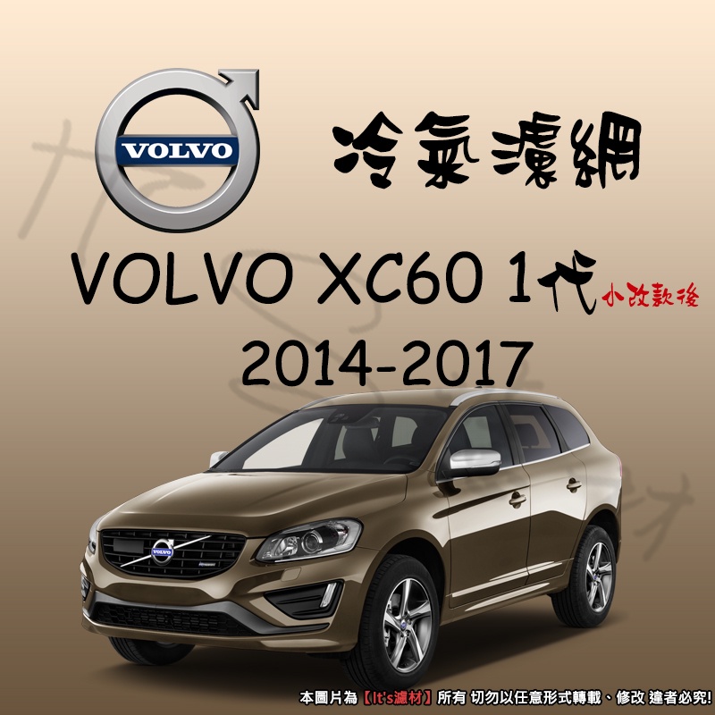 【It's濾材】 Volvo 富豪 XC60 1代 D4 D5 T5 T6 冷氣濾網 PM2.5 除臭 去異味防霉抗菌