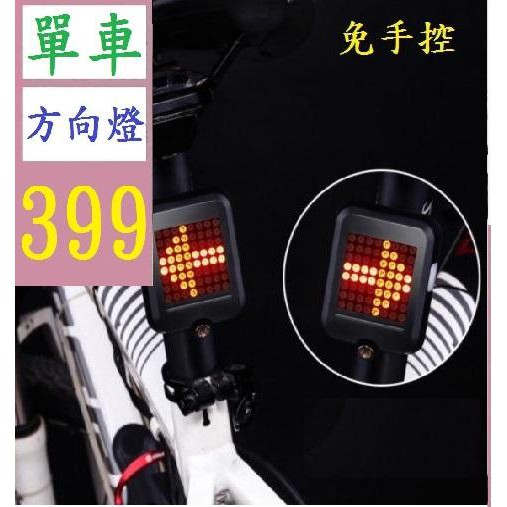 【三峽貓王的店】全智能轉向剎車尾燈 USB充電自行車燈 騎行警示安全燈騎行配件 單車方向燈 轉向燈