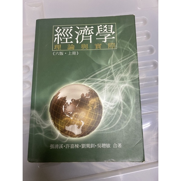 經濟學 理論與實際 上+下 張清溪 許嘉棟 劉鶯釧 吳聰敏合著