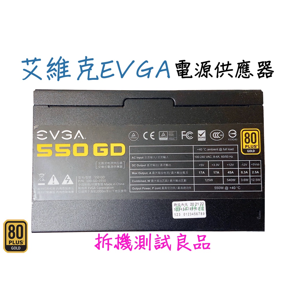 【二手電源供應器】艾維克EVGA 550W『500GD』