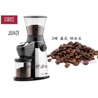 ≋咖啡流≋ JUNIOR JU1421 不鏽鋼全能磨豆機 / 錐刀研磨機 贈2磅義式綜合豆