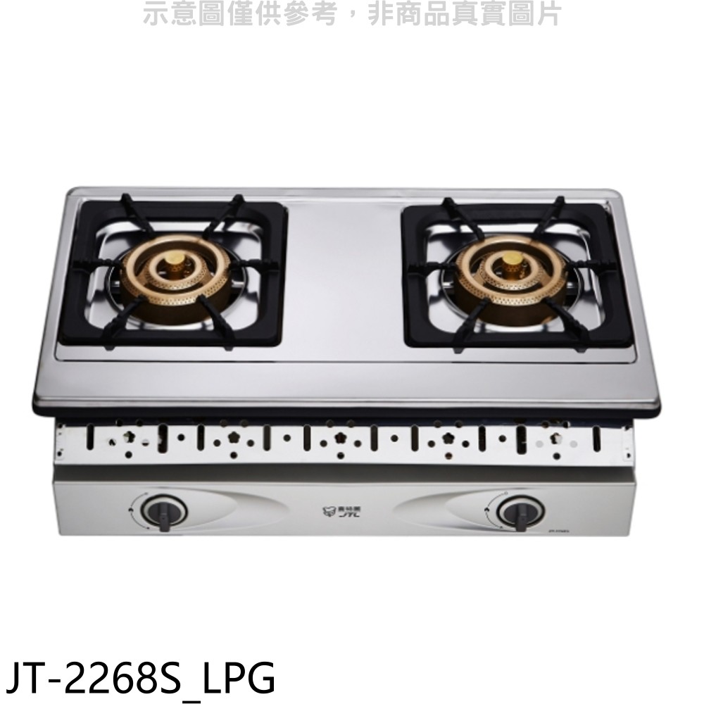 喜特麗 雙口嵌入爐瓦斯爐桶裝瓦斯 JT-2268S_LPG (全省安裝) 大型配送