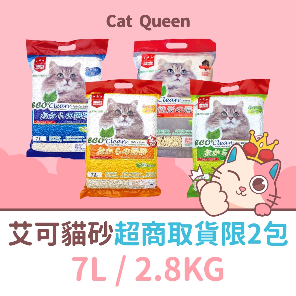 可超取👑單包賣場👑 ECO 艾可豆腐砂 貓砂 7L / 2.8KG 原味 / 綠茶 / 玉米 / 活性碳 豆腐砂