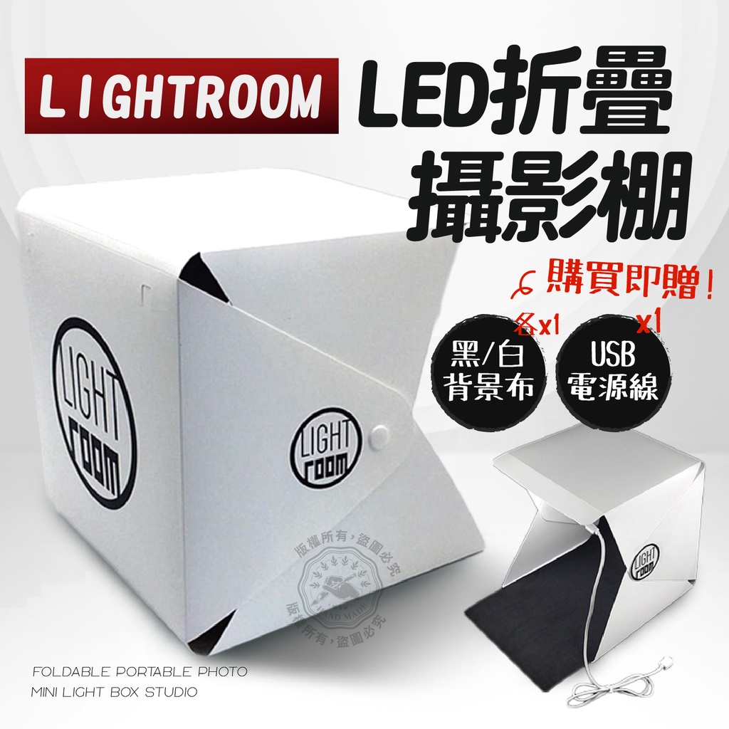 鈕扣式 LED 攝影棚 折疊迷你攝影棚 攝影棚 正品 Lightroom 送USB電源線 送黑白背景布