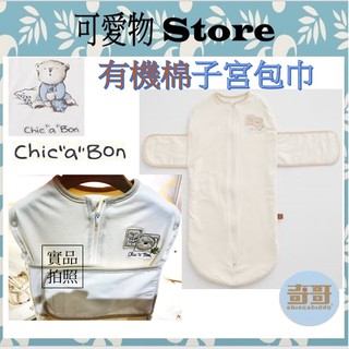 奇哥 Chic"a"Bon 有機棉子宮包巾/包巾/嬰兒包巾/懶人包巾 TLD941000