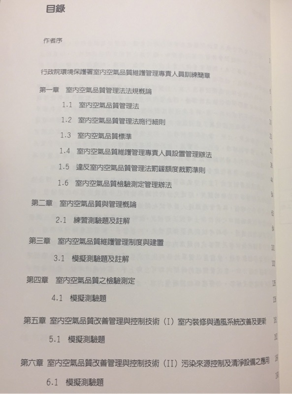 室內空氣品質維護管理專責人員學科考試解析 蝦皮購物