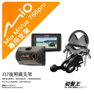 Mio MiVue 766pro 行車記錄器專用後視鏡支架 後照鏡支架 後視鏡扣環式支架 後視鏡固定支架 J37