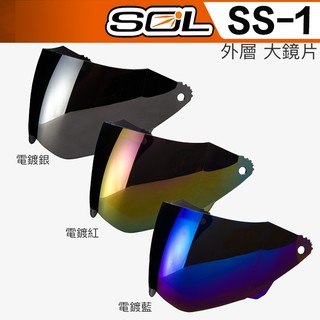 SOL SS-1 大鏡片 電鍍鏡片 全罩 原廠鏡片 安全帽 SS1 越野帽 超商貨到付款 可自取｜23番