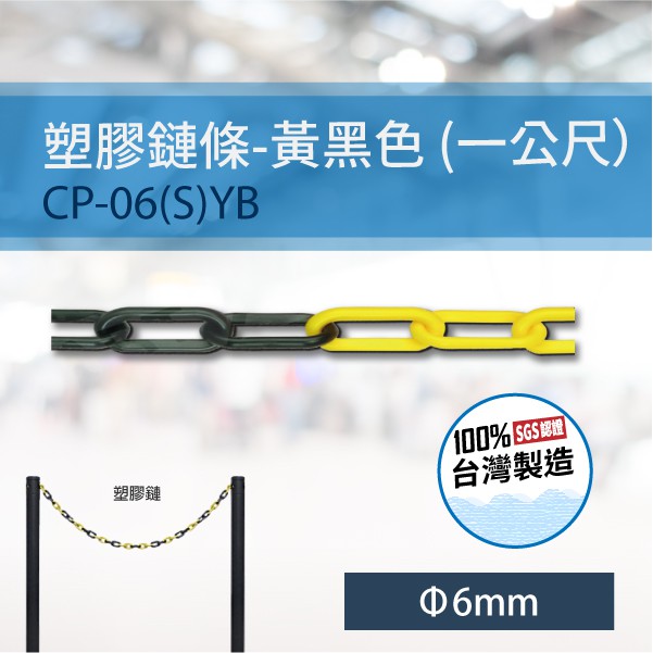 黃黑色 (∅6mm) 塑膠鏈條 (一公尺) CP-06 (S) YB 掛勾 晾衣服 圍欄