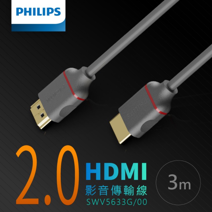 特價！！PHILIPS飛利浦 HDMI 影音傳輸線 1.5m/3m 2.0 公對公  SWV5633G/00