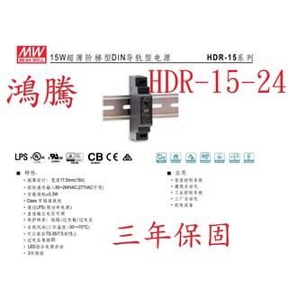 鴻騰專賣HDR-15-24 鋁軌型 MW明緯電源供應器 24V 0.63A