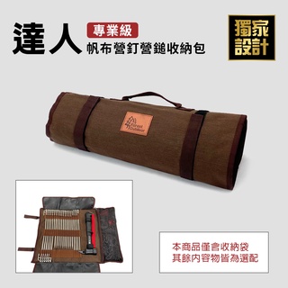 Forest Outdoor【達人營釘袋】 露營帆布 不鏽鋼營釘營錘營繩收納包【愛上露營】工具箱工具袋收納袋
