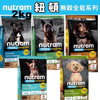 聯萌✨【免運🔥】紐頓NUTRAM無穀犬飼料T 系列2kg 11.4kg狗飼料狗糧 天然犬糧