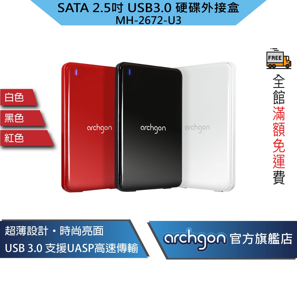 Archgon Compact USB3.0 2.5吋 SATA 硬碟 外接盒 7mm硬碟適用 (MH-2672-U3)