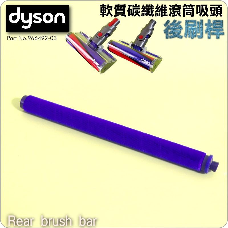 #鈺珩#Dyson原廠【後刷桿】V15 SV22、V8 SV10E V10 Fluffy軟絨毛刷滾筒V7小刷桿藍刷桿藍桿