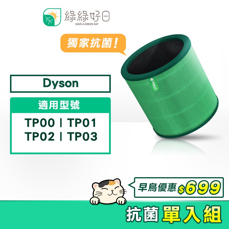 綠綠好日 適 Dyson TP00 01 02 03 BP01 AM11 獨家抗菌 HEPA抗敏濾芯 二合一 活性碳濾網