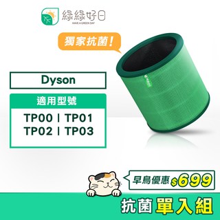 綠綠好日 適 Dyson TP00 01 02 03 BP01 AM11 獨家抗菌 HEPA抗敏濾芯 二合一 活性碳濾網 #0