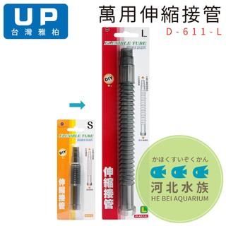 [ 河北水族 ] UP雅柏 【 萬用伸縮接管 L 20cm 】 D611-L 伸縮管 圓桶接管