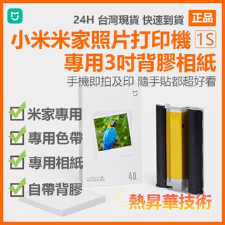 小米 桌上型照片印表機1S相紙 米家照片列印機1S 彩色相紙套裝40張含色帶 專用3吋背膠相紙 3吋背膠相紙 即拍即貼⁂