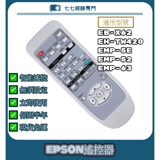 【贈充電電池】投影機遙控器 適用 EPSON EB-X62 EH-TW420 EMP-5E EMP-52 EMP-63