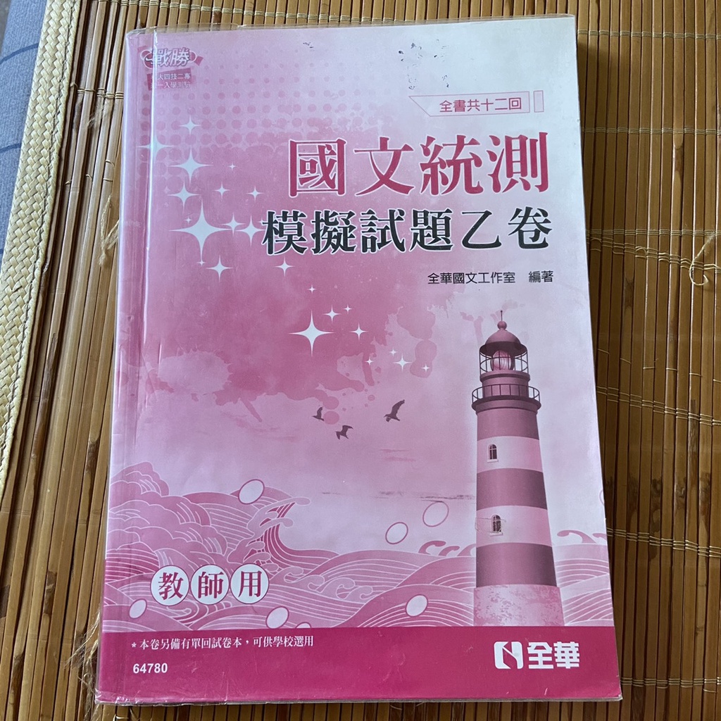 二手＠可議價 國文統測模擬試卷乙卷 全書共十二回 教師用 全華 科大四技二專