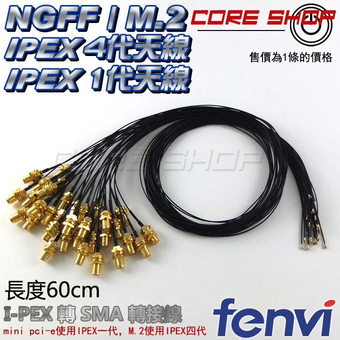 ☆酷銳科技☆FENVI M.2/mini pci-e筆電無線網卡IPEX轉SMA(4代/1代)桌機/迷你PC天線60公分