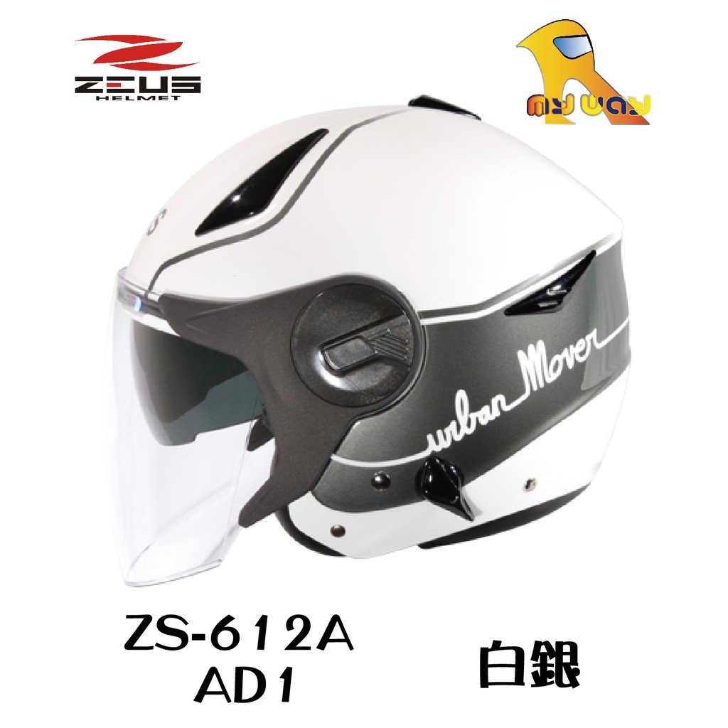 任我行騎士部品 瑞獅 ZEUS ZS-612A ZS 612A AD1 白銀 內藏墨鏡 3/4罩 安全帽