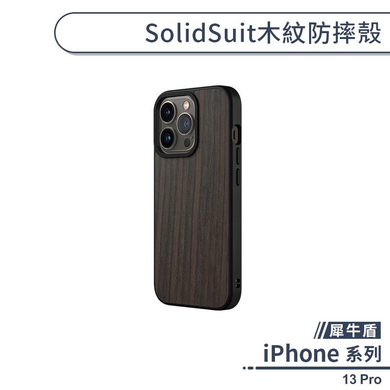 【犀牛盾】iPhone 13 Pro SolidSuit木紋防摔殼 手機殼 保護殼 保護套 軍規防摔 犀牛盾手機殼