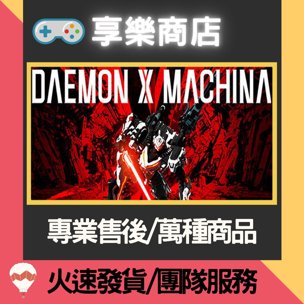 ❰享樂商店❱ 買送遊戲Steam 機甲戰魔 DAEMON X MACHINA 官方正版PC