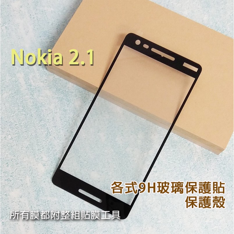 現貨 Nokia 2.1 各式保護貼 玻璃膜 保護殼 鋼化膜 手機貼膜 玻璃貼 抗藍光 滿版 霧面 Nokia2.1