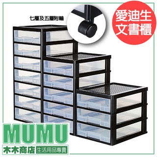 臺灣 DC30 2入 DC50 DC70 愛迪生層櫃 文書櫃 桌邊櫃 文書處理 辦公室收納 愛迪生七層櫃 五層櫃 桌上櫃